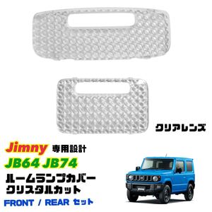 ジムニー シエラ JB64 JB74 クリスタル ルームランプカバー