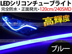 【送料無料】次世代 LEDシリコンチューブテープ　12V車用120㎝240SMD　防水仕様　驚きの柔軟性　ブルー　2本/セット