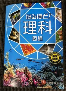 自由自在　なるほど！ 理科　図録　受験研究社