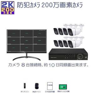 防犯カメラ 屋外 セット 21インチモニタ＋200万画素カメラ レンズ3.6mm 8台＋SSD録画機2TB