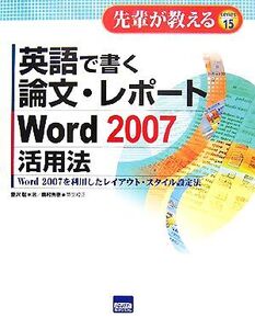 英語で書く論文・レポートWord2007活用法 Word2007を利用したレイアウト・スタイル設定法 先輩が教えるseries15/