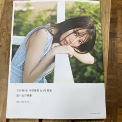 日向坂46河田陽菜1st写真集思い出の順番