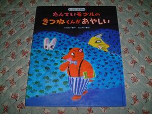 ★☆《ベネッセ》 ★ たんていモグルのきつねくんがあやしい☆★