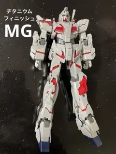 ガンプラ　mg ユニコーンガンダム　チタニウムフィニッシュ　本体