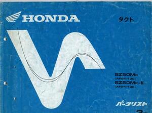 HONDAパーツリスト3版『タクト』(SZ50MＫ)(SZ50MＫ-Ⅱ)[236]