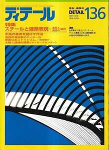 ■送料無料■Y26■ディテール■1998年４月136号■特集：スチールと建築表現－意匠と構造の融合/木造の寿命を延ばす作法■（背ヤケ有り）