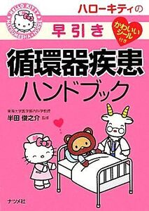 ハローキティの早引き循環器疾患ハンドブック/半田俊之介【監修】