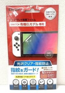 安心取引【大黒屋】★ディスプレイ保護フィルム SWITCH 有機モデル専用 GAF-SWEFLS★光沢クリア・指紋防止フィルム 抗菌・フッ素・帯電防止