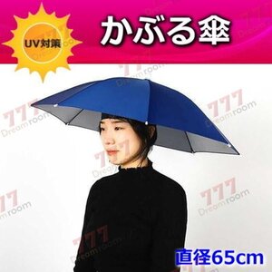 便利！かぶる傘 65cm【07】日よけハット 傘帽子 雨よけ ハンズフリー ガーデニング 通学 庭 農作業 釣り アウトドア