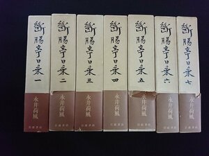 ｖ∞8　断腸亭日乗　全7冊セット　永井荷風　岩波書店　昭和55年～56年　古書/B01