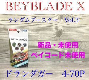 新品　ベイブレードX ランダムブースターVol.3 ドランダガー4-70P タカラトミー　こま　ベイコード未使用　BX-31