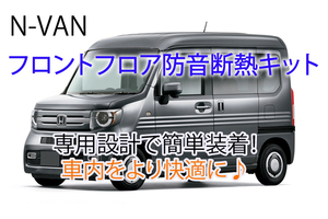 ホンダ N-VAN 専用 フロントフロア+キックパネル防音断熱キット JJ1/JJ2 Nバン☆