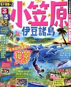 るるぶ 小笠原 伊豆諸島 るるぶ情報版 関東24/JTBパブリッシング