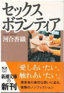 （古本）セックスボランティア 河合香織 新潮社 KA0392 20061101発行