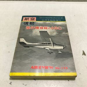 S07上▲ 飛行機操縦のABC 航空情報・臨時増刊　no.153 1962年10月号　酣燈社　AIREVIEW パイロット/アメリカの飛行クラブ　▲231218