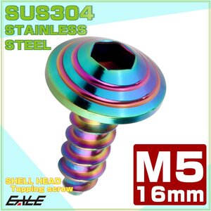 M5×16mm タッピングネジ シェルヘッド 六角穴付き カスタムヘッドデザイン レインボーグリーン TC0198