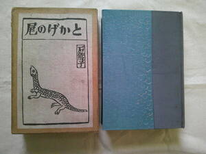 「とかげの尾」正木不如丘 　大正13年9月5版　春陽堂 　490頁 　B6判　石龍子