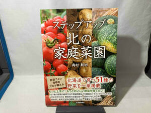 ステップアップ 北の家庭菜園 有村利治　北海道新聞社
