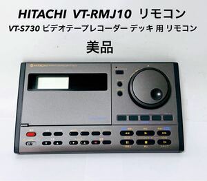 ■超美品■ 赤外線確認済み HITACHI 日立 VT-RMJ10 リモコン VT-S730 ビデオテープレコーダー デッキ 用 ビデオデッキ