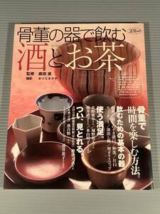 図録(アンティーク)〓『骨董の器で飲む 酒とお茶』※監修：森田 直〓良好品！