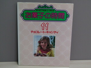 SU-16084 お菓子の時間 第11巻 チョコレート・キャンディ 千趣会 本