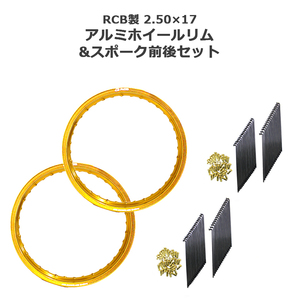 RCB 2.50×17 36穴 ゴールド アルミ ホイール ＆ リム スポーク OSAKI 汎用 9×157 予約2/12頃出荷