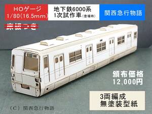 ★30％ＯＦＦ！★６月限定！営団地下鉄6000系1次試作車（登場時） ハイフン車3両ペーパーキット レーザー加工済み 