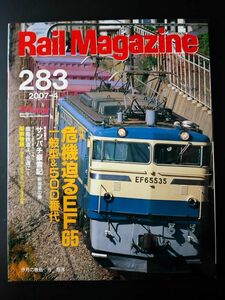 【レイル・マガジン/Rail Magazine・2007年4月号・No,283】特集・危機迫るEF65/一般型＆500番台/鹿島鉄道よ永遠に/