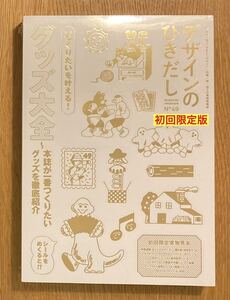 【初回限定版】デザインのひきだし No.49【未開封品】グッズ大全 美術 アート 雑誌 新品【完売品】レア