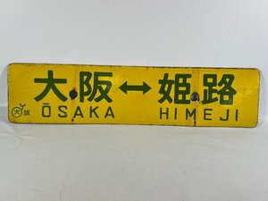 2-28＊行先板 サボ 大阪⇔姫路 Y 〇大 阪 / 草津⇔網干 金属製 プレート(ajt)