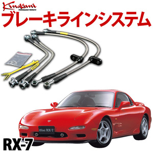 キノクニ ブレーキラインシステム RX-7 FC3S ABS付き/GTリミテッド スチール製 メーカー品番 KBM-006 旧車 送料無料 沖縄発送不可