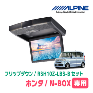 N-BOX(JF3/4・H29/9～R5/9)専用セット　アルパイン / RSH10Z-LBS-B+KTX-H1103BK　10.1インチ・フリップダウンモニター