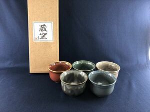 未使用品★ 玉峰窯 蔵窯 湯のみ ５客 セット 箱あり管理1807 N-2