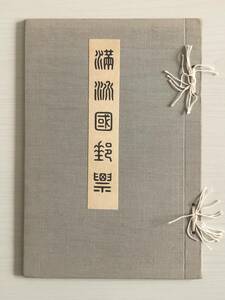 満州国郵票 贈呈帳 完本 第1次普通切手18種完 第1次白塔はがき 3種 貼り 中国 溥儀