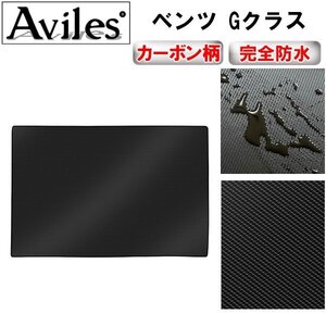 【防水マット】ベンツ Gクラス W463 ゲレンデ フロアマット トランク用 H30.06-