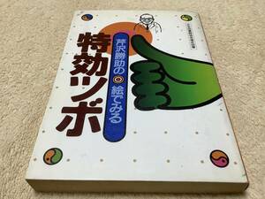 芹沢勝助の絵でみる特効ツボ / 芹沢勝助 / 主婦と生活社