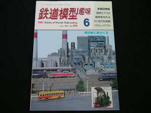 ◆鉄道模型趣味 No.515◆国鉄EF50,郵便車,三岐鉄道山城駅,懐かしの飯田線旧型国電