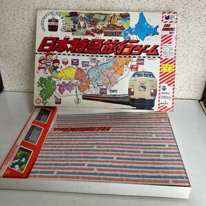 中古　ヴィンテージ　日本特急旅行ゲーム タカラ 当時物 昭和レトロ ボードゲーム レトロゲーム コレクション　アンティーク　