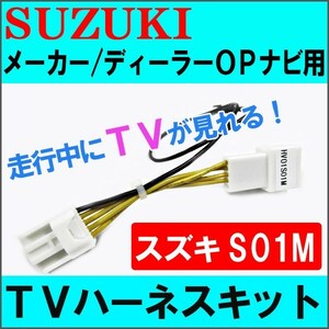 (ac278-04) スズキ(S01M)-ラパン用 HE22S) TVキット /メーカー・ディーラーオプションナビ用/互換品