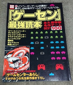 【2003年】別冊宝島「ゲーセン」最強読本 永久保存版名作ゲームBEST100 中古