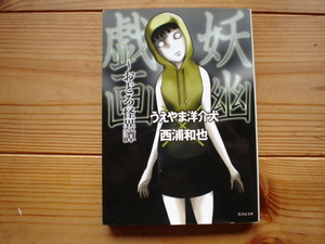 *妖幽戯画　おどろ怪異譚　うえやま洋介犬＋西浦和也　竹書房文庫