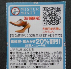 ミスターミニット割引券1枚　JAFクーポン　MISTER MINIT　