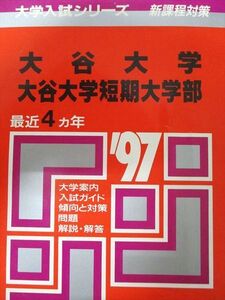 [AXL93-085]教学社 赤本 大谷大学 1997年度 最近4ヵ年 短期大学部 大学入試シリーズ 新課程対策