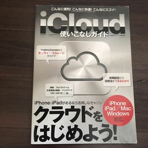 【中古】iCloud使いこなしガイド iPhone＆iPadがあるなら活用しなきゃソン