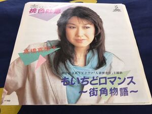 高橋真梨子★中古7’シングル国内盤「桃色吐息」