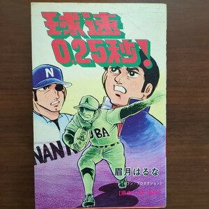 【球速0.25秒!】原作・杉四郎　漫画・眉月はるな　ひばり書房　