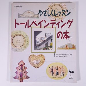 やさしくレッスン トールペインティングの本 ONDORI 雄鶏社 1994 大型本 手芸 ハンドメイド クラフト トールペイント