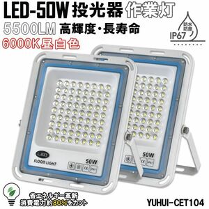 極薄型 LED投光器 50W 2個セット 広角120° 昼光色6000K 5500LM IP67 作業灯 駐車場灯 防水 屋外★保証付き★顧客満足度100％★