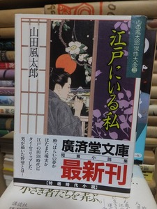 江戸にいる私　　　　　　　　　　　　　山田風太郎