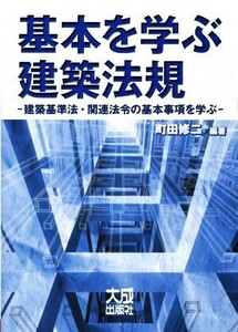 基本を学ぶ建築法規 建築基準法・関連法規の基本事項を学ぶ/町田修二